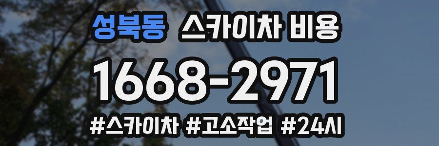 성북동 스카이차 비용