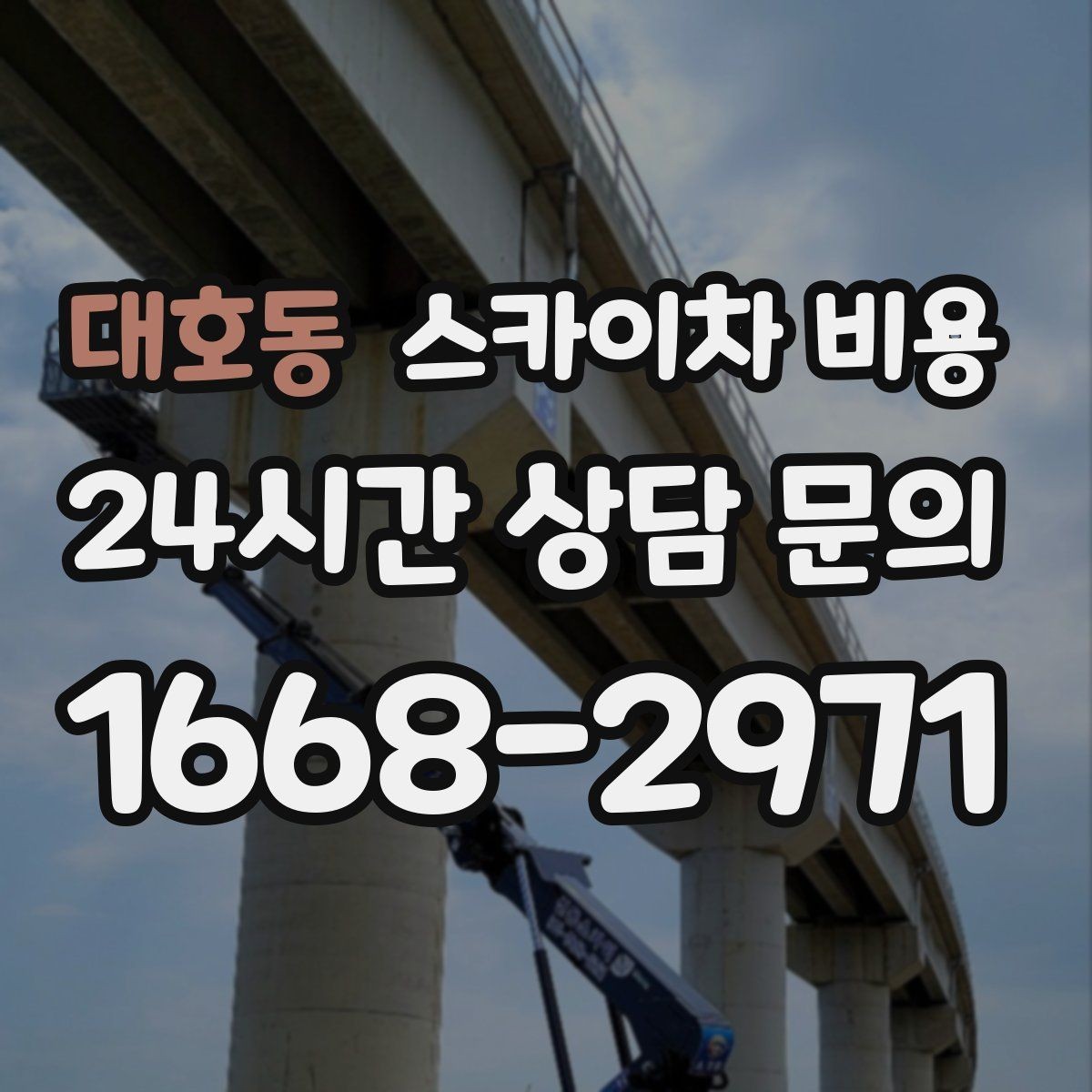 대호동 스카이차 비용 지면이 고르지 않으면 추가 확인이 필요한 이유