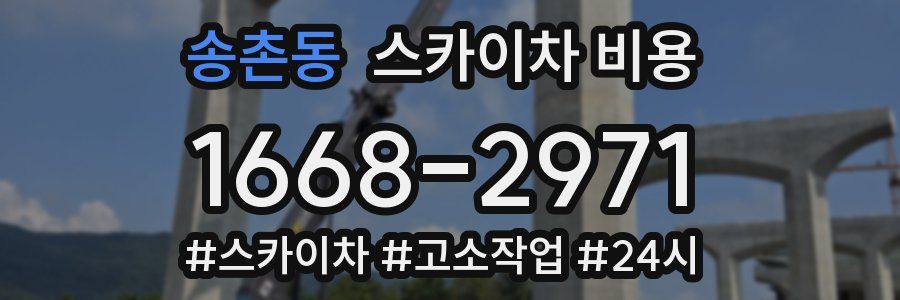 송촌동 스카이차 비용