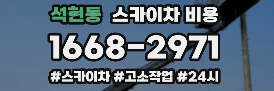 석현동 스카이차 비용