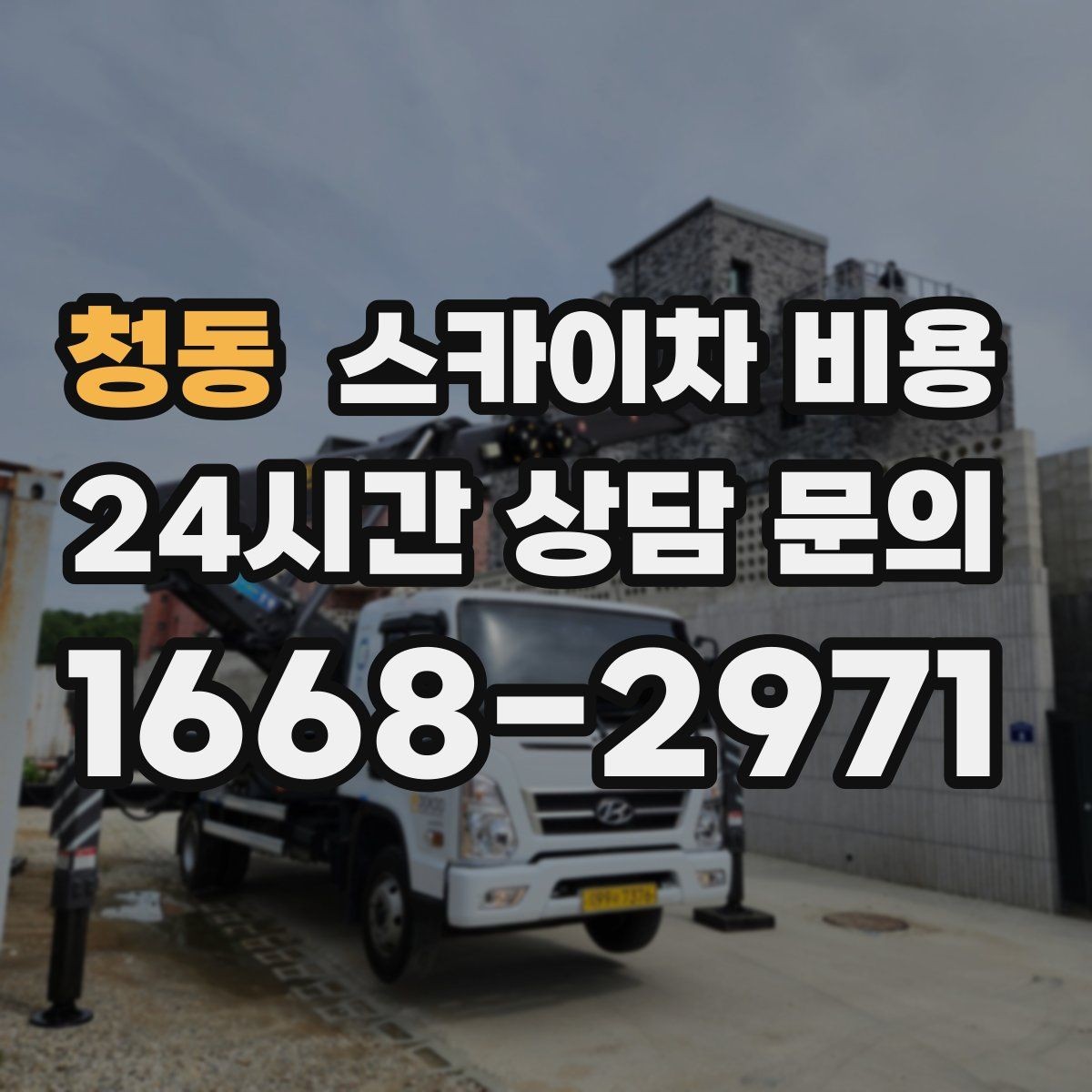 청동 스카이차 비용 단순 점검과 실제 작업의 견적 차이