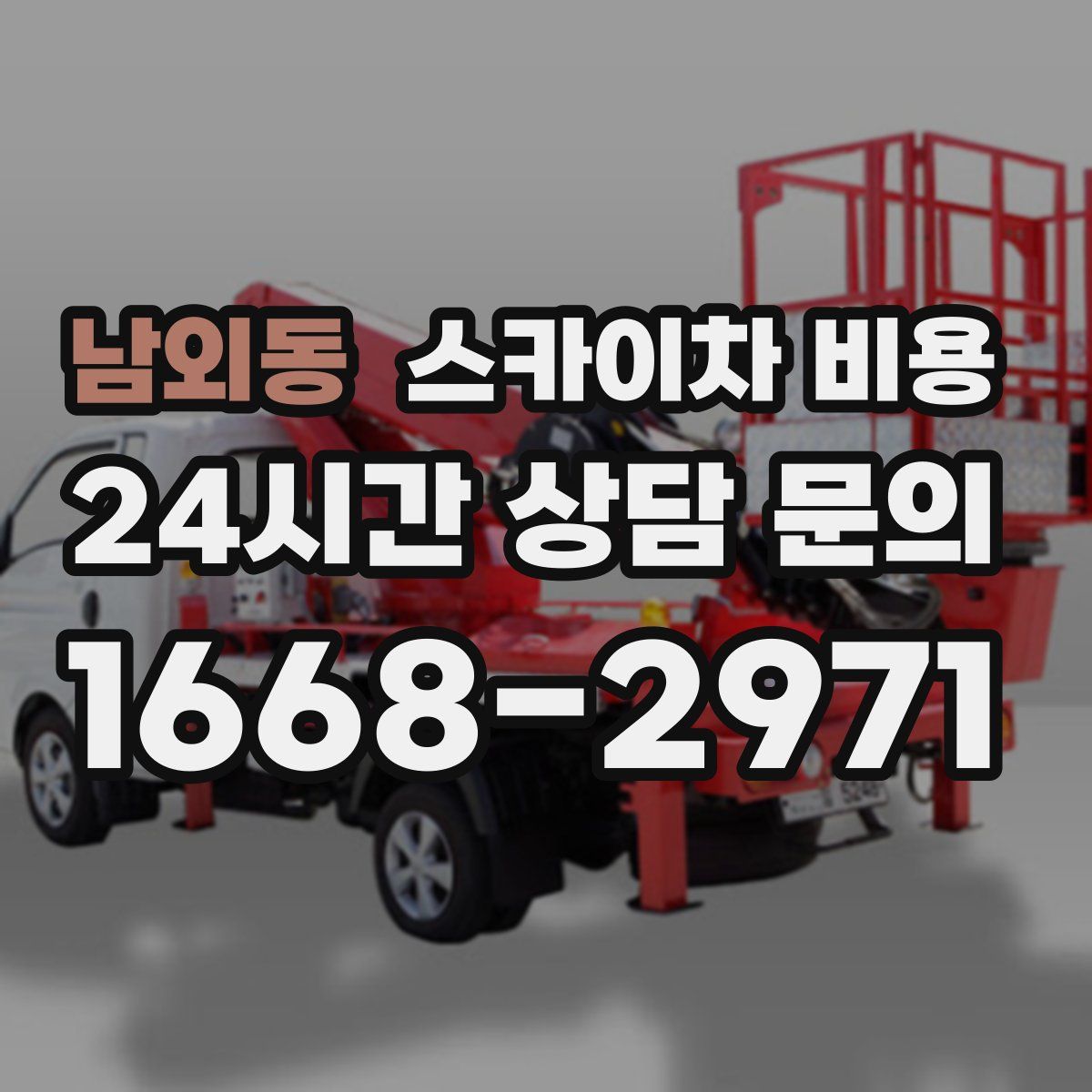 남외동 스카이차 비용