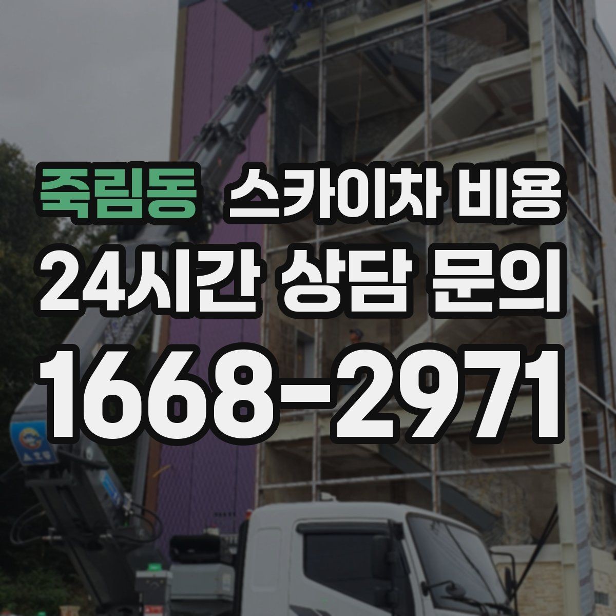 죽림동 스카이차 비용 창문 라인이 많을수록 작업이 길어질까