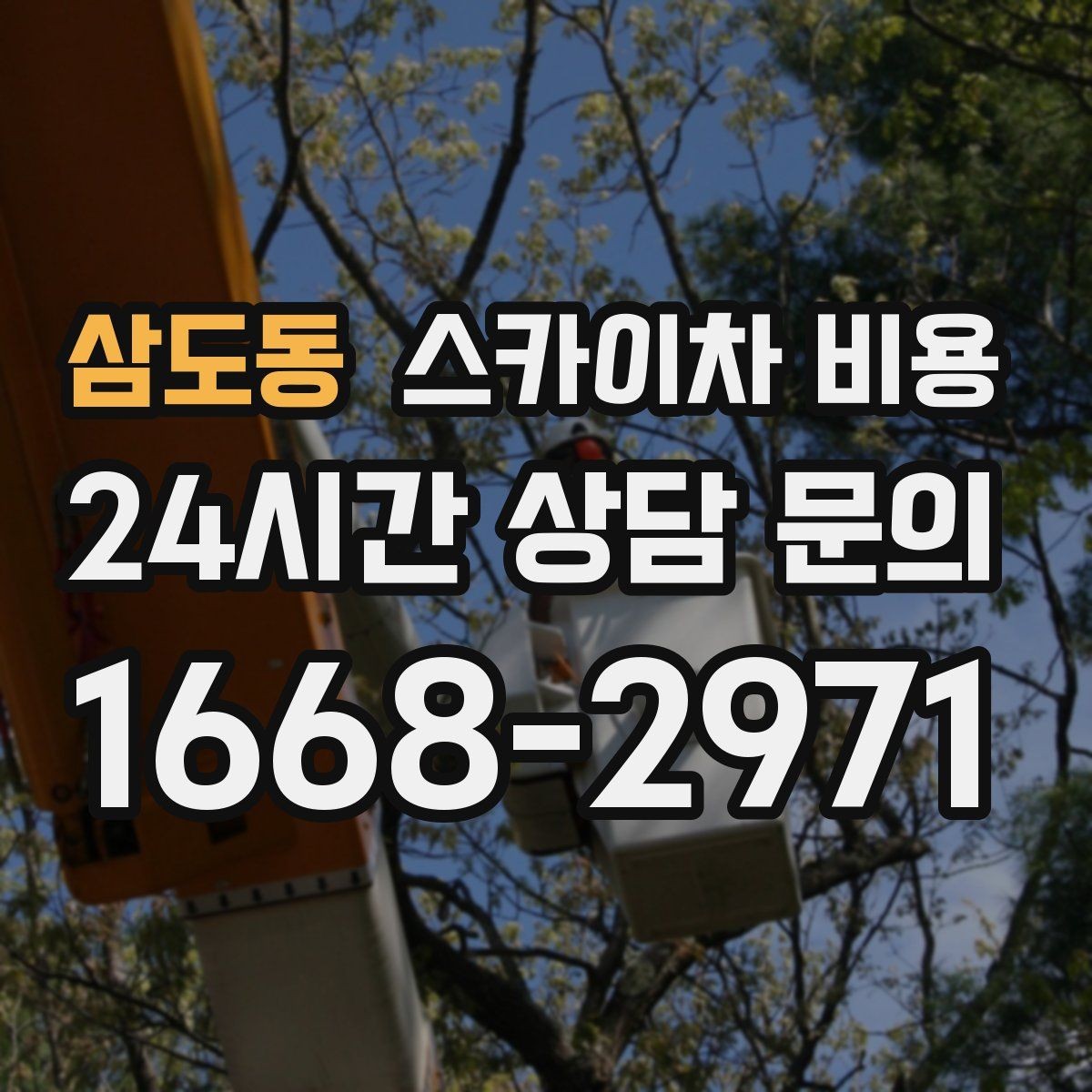 삼도동 스카이차 비용 장비 제원에 따라 달라질 수 있는 부분