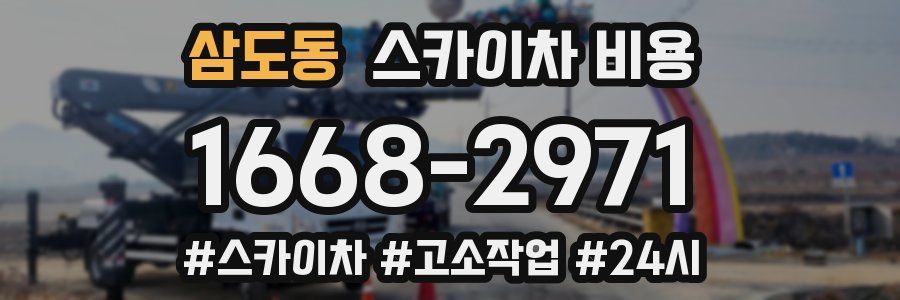 삼도동 스카이차 비용