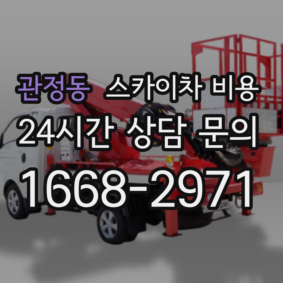 관정동 스카이차 비용 한 번에 정확히 안내받는 문의 템플릿