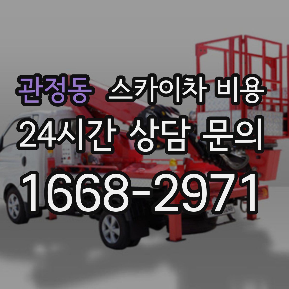 관정동 스카이차 비용