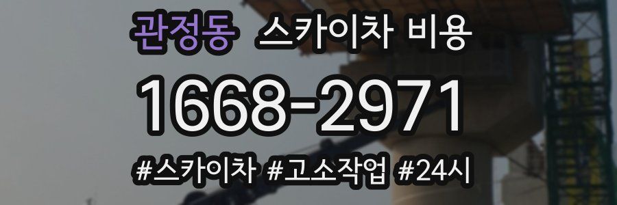 관정동 스카이차 비용