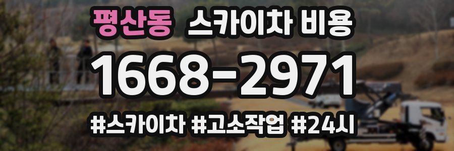 평산동 스카이차 비용