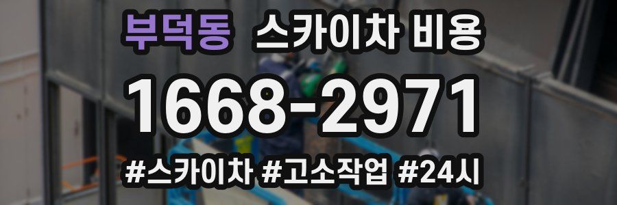 부덕동 스카이차 비용