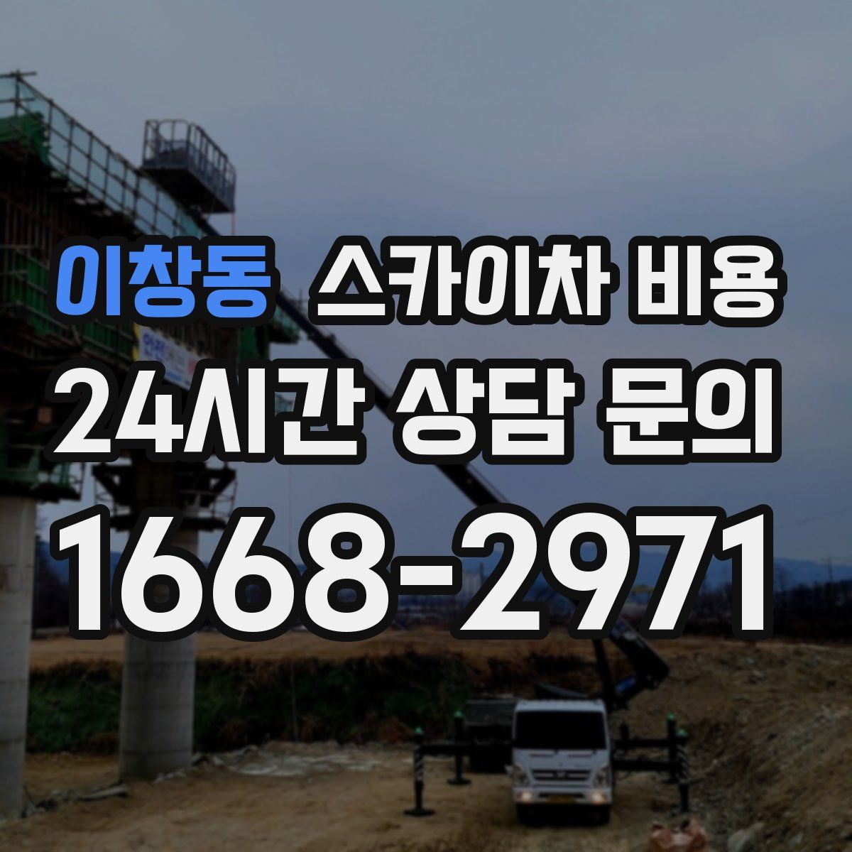 이창동 스카이차 비용