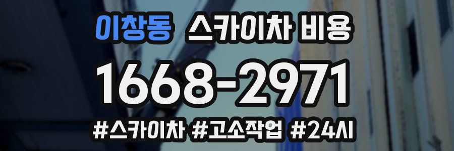 이창동 스카이차 비용