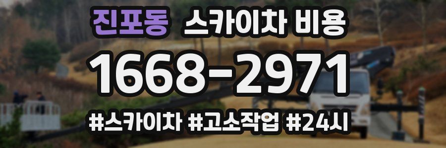 진포동 스카이차 비용