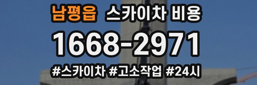 남평읍 스카이차 비용