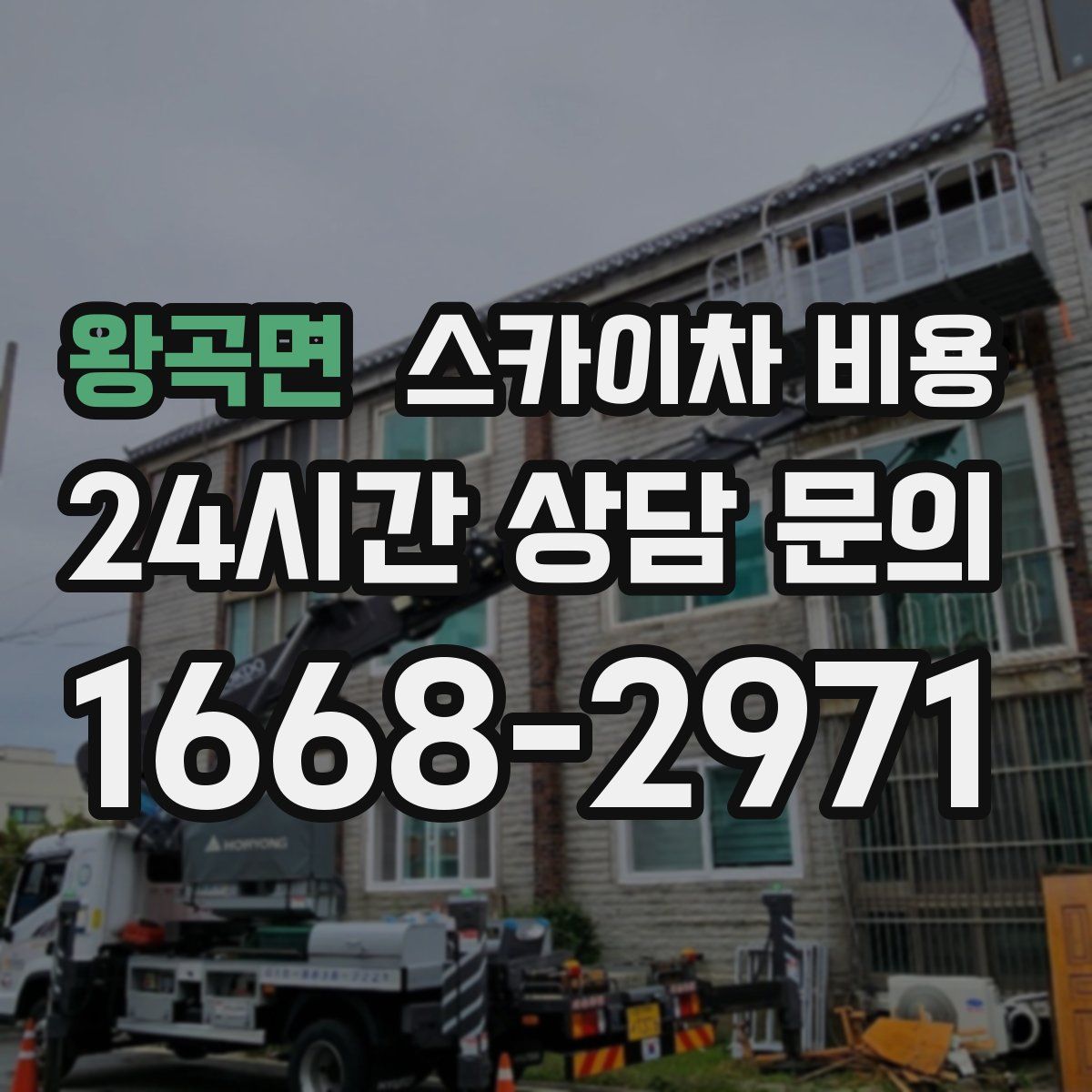 왕곡면 스카이차 비용