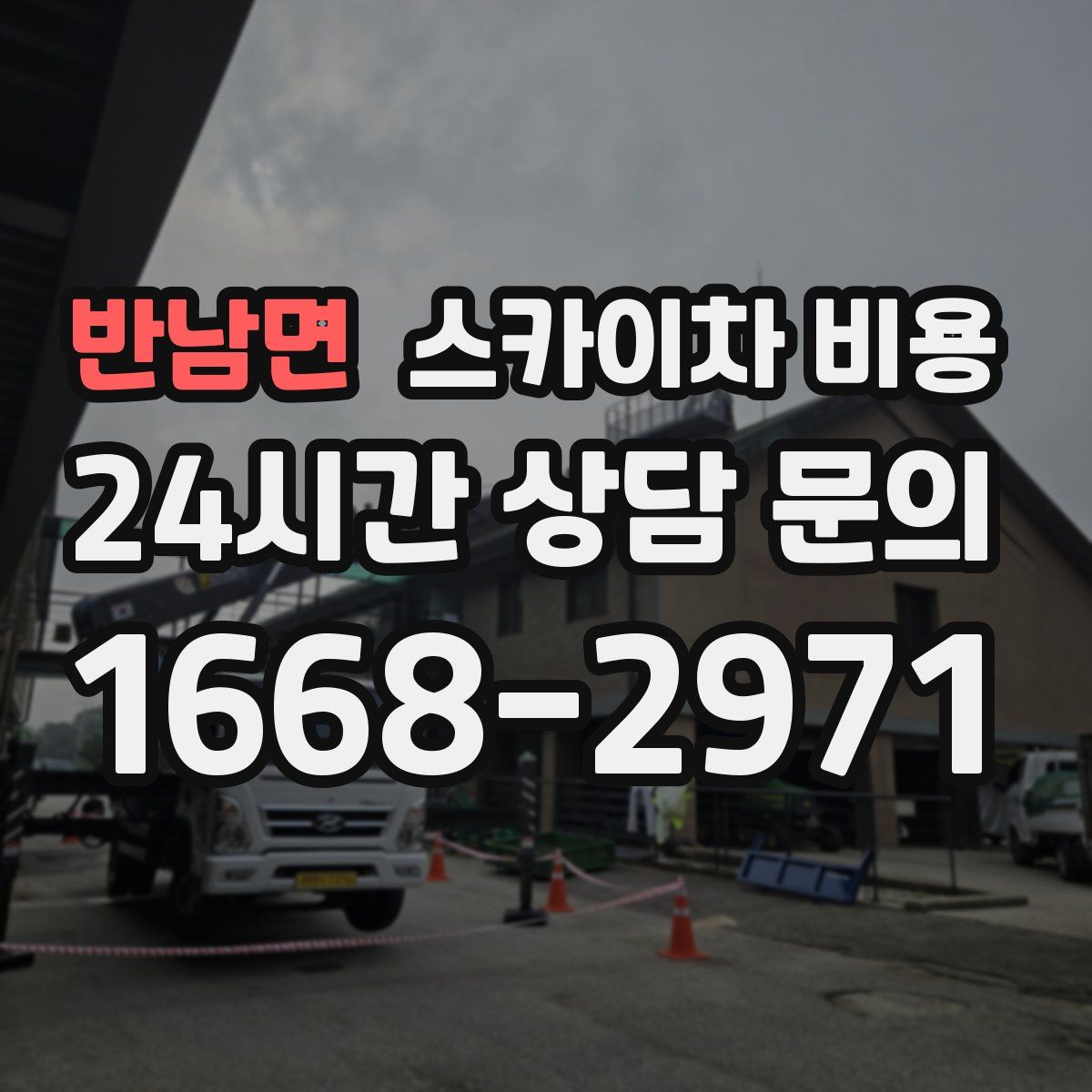 반남면 스카이차 비용