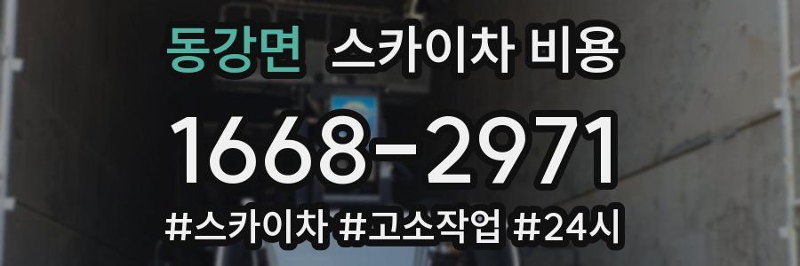 동강면 스카이차 비용