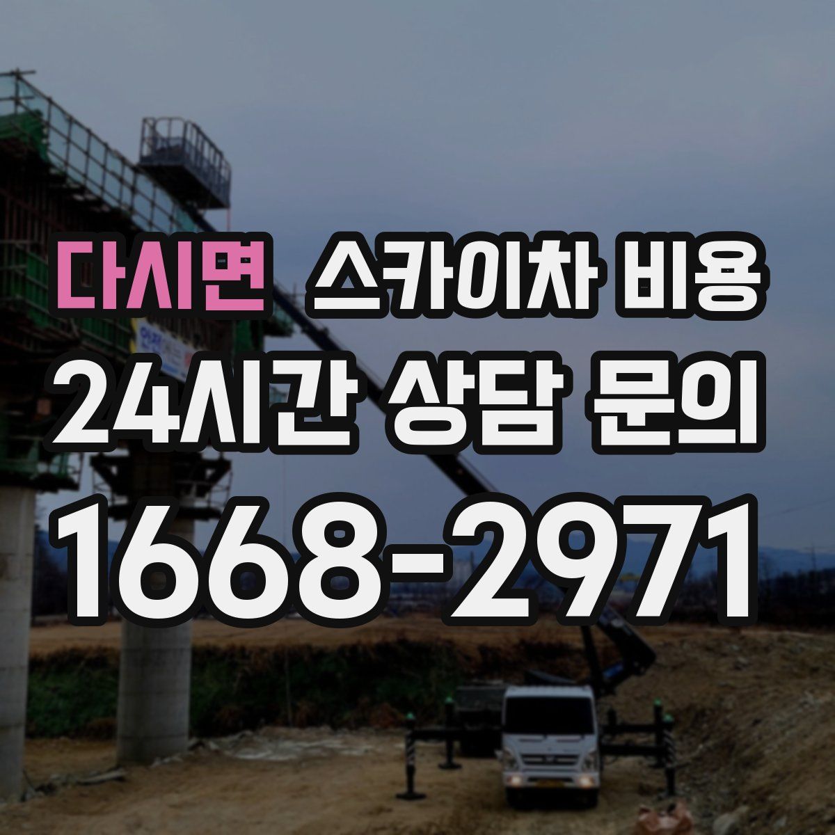 다시면 스카이차 비용