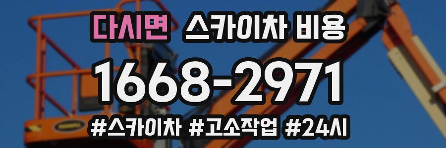 다시면 스카이차 비용