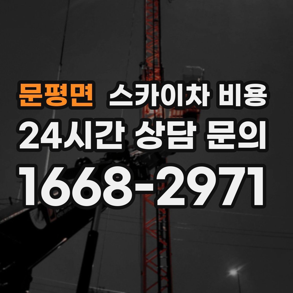 문평면 스카이차 비용 작업 유형별로 달라지는 견적 포인트 모음