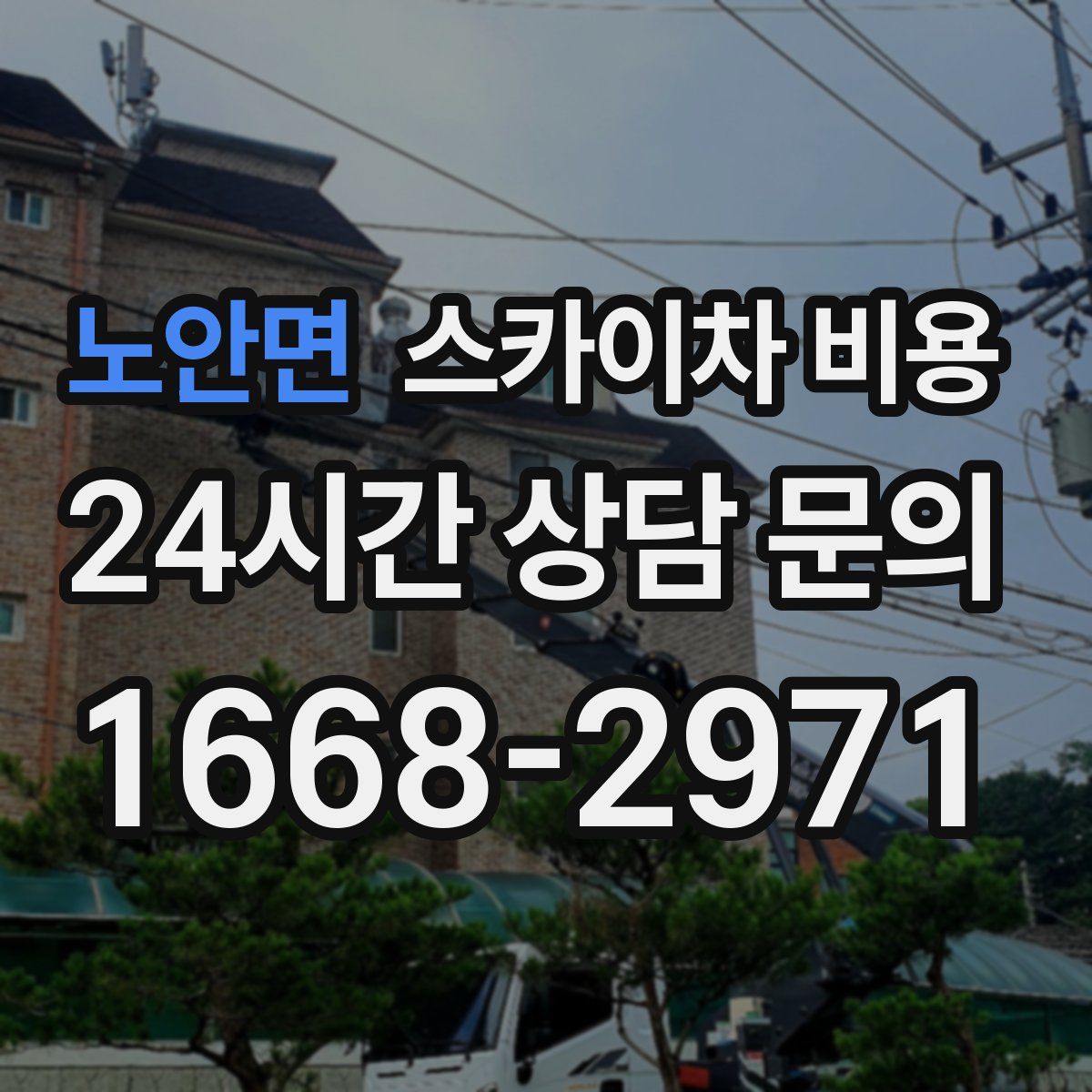 노안면 스카이차 비용