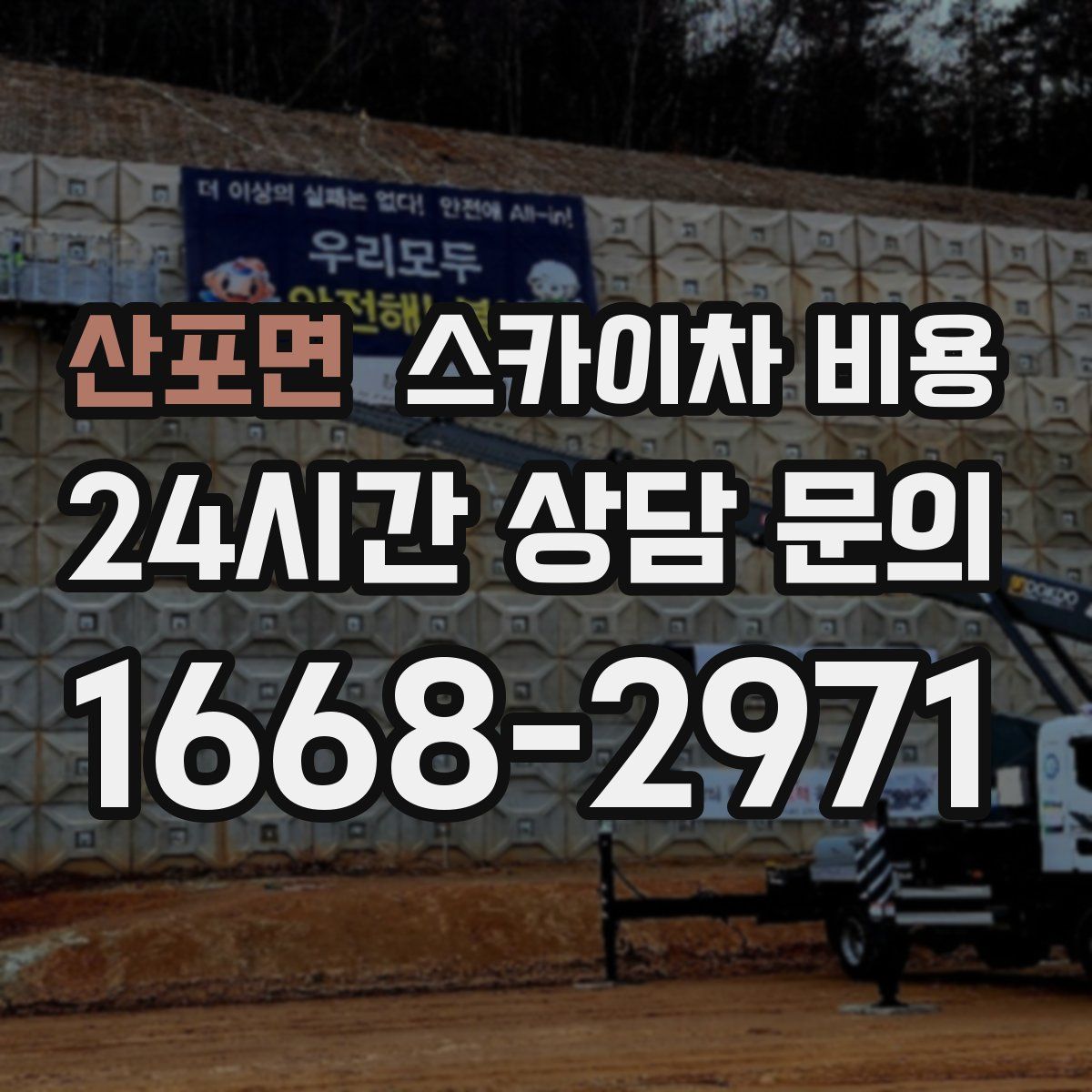 산포면 스카이차 비용