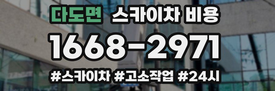 다도면 스카이차 비용