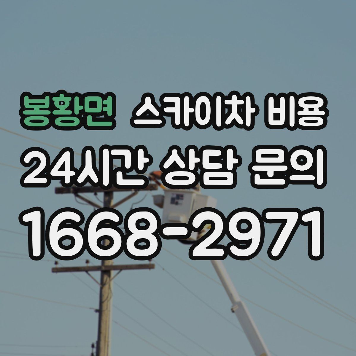 봉황면 스카이차 비용 장식 철거까지 포함하면 견적이 달라질까
