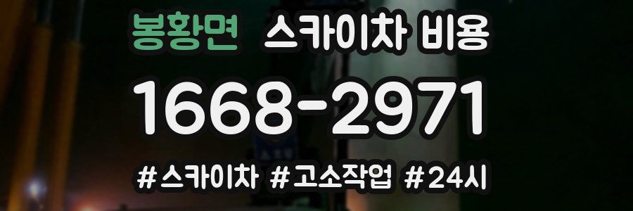 봉황면 스카이차 비용