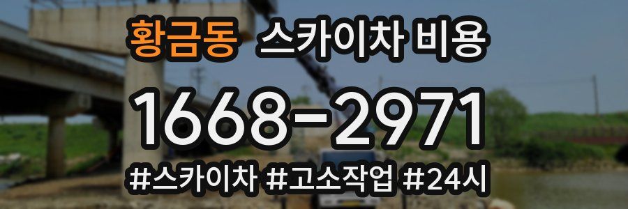 황금동 스카이차 비용