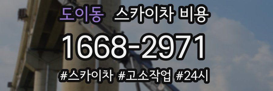 도이동 스카이차 비용