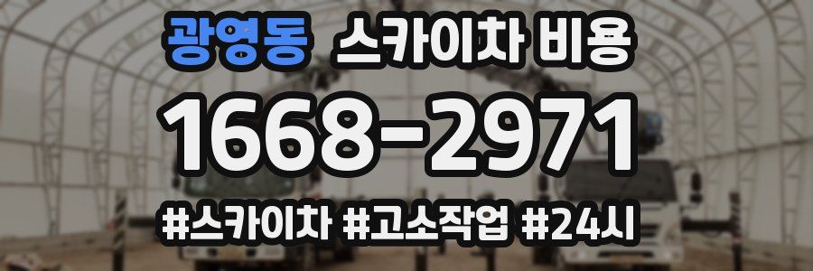 광영동 스카이차 비용