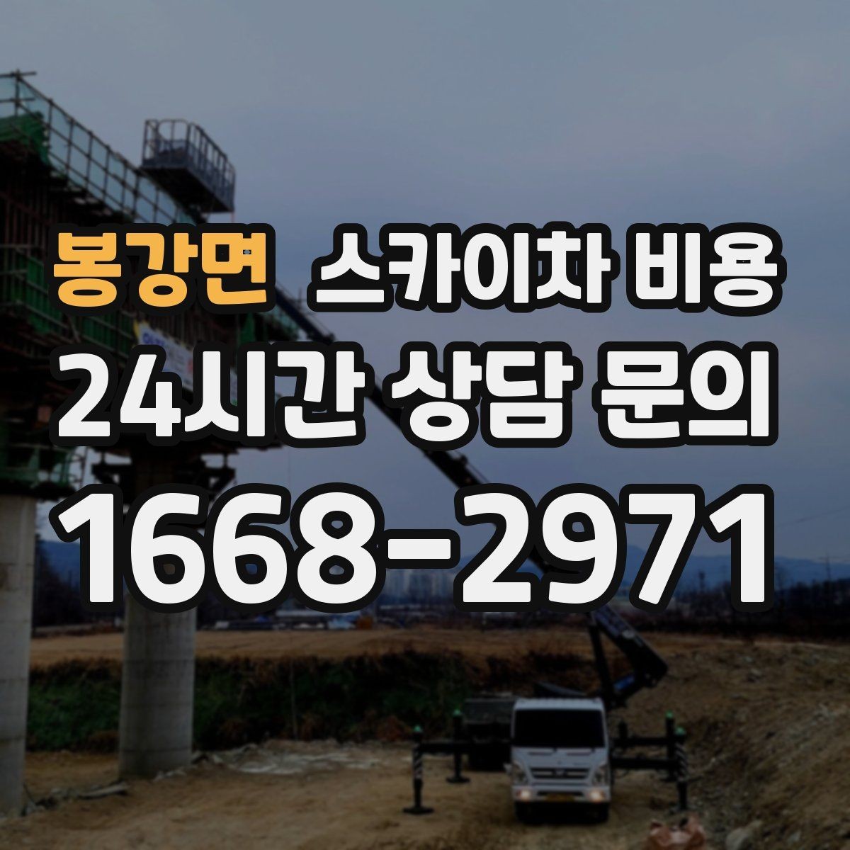 봉강면 스카이차 비용 CCTV 설치 작업 견적은 무엇을 볼까