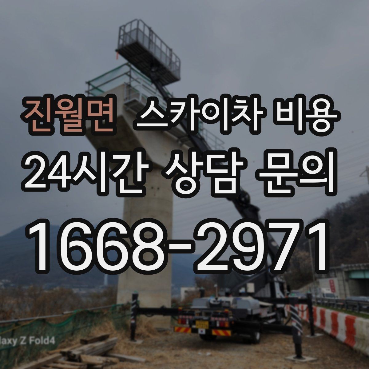 진월면 스카이차 비용 추가 비용이 생기는 대표 상황 정리