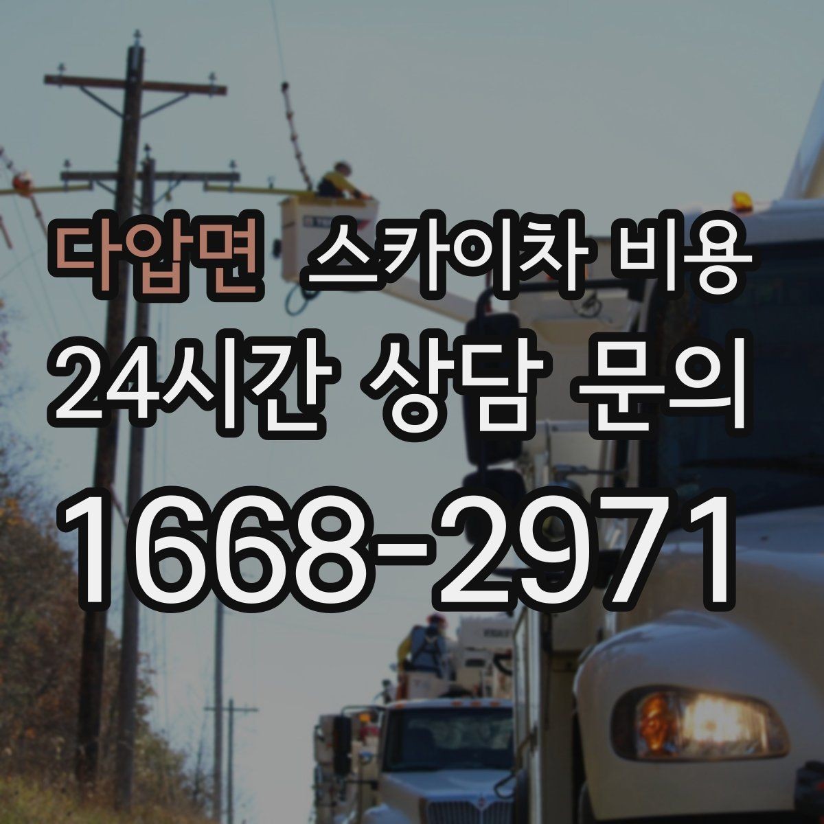 다압면 스카이차 비용 작업 높이·시간·위치만 정리해도 충분합니다