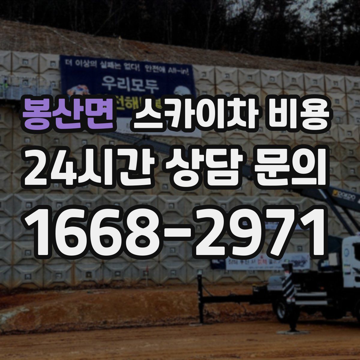 봉산면 스카이차 비용