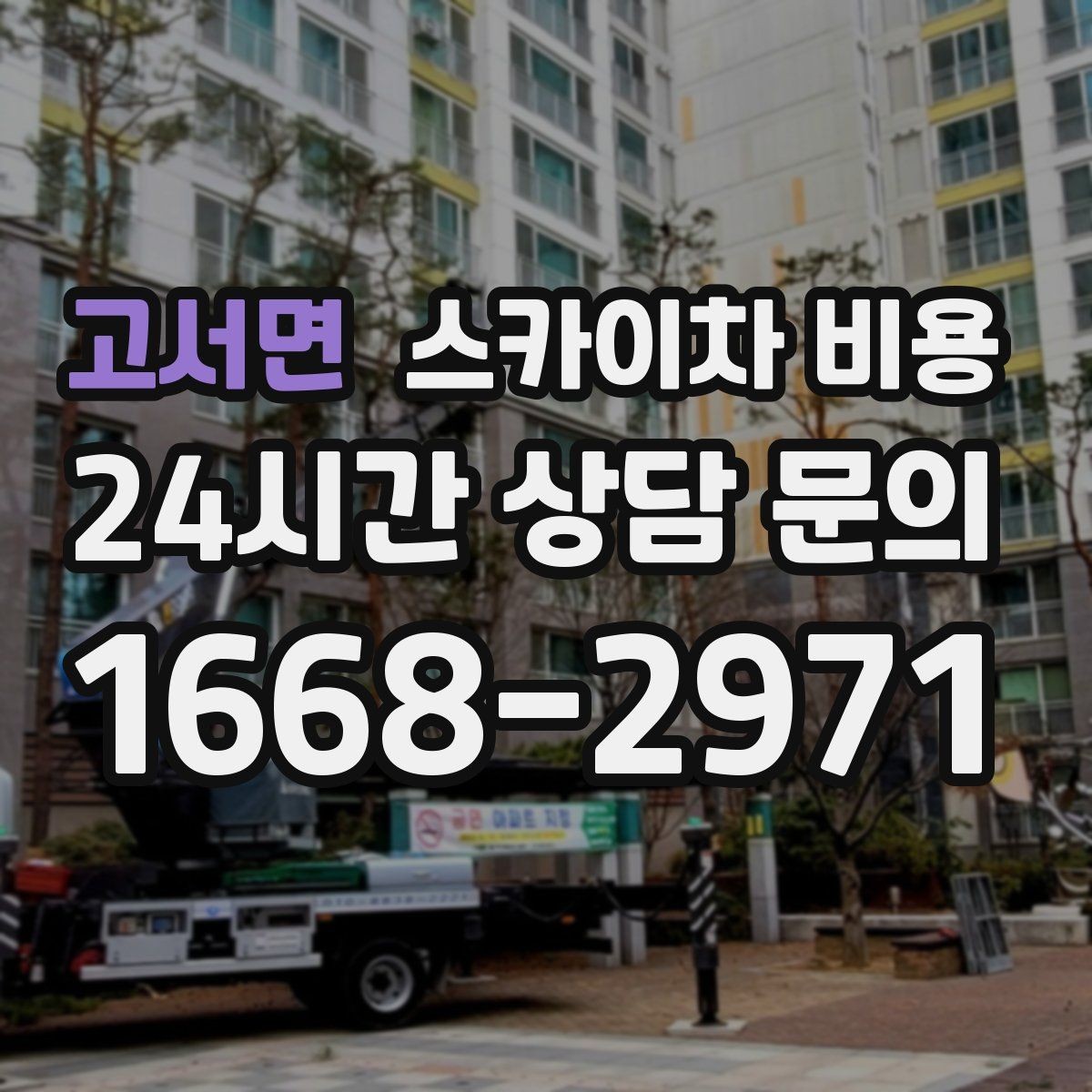 고서면 스카이차 비용 강풍 예보가 있을 때 일정 조정이 필요한 이유
