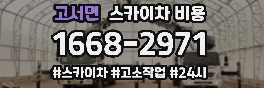 고서면 스카이차 비용