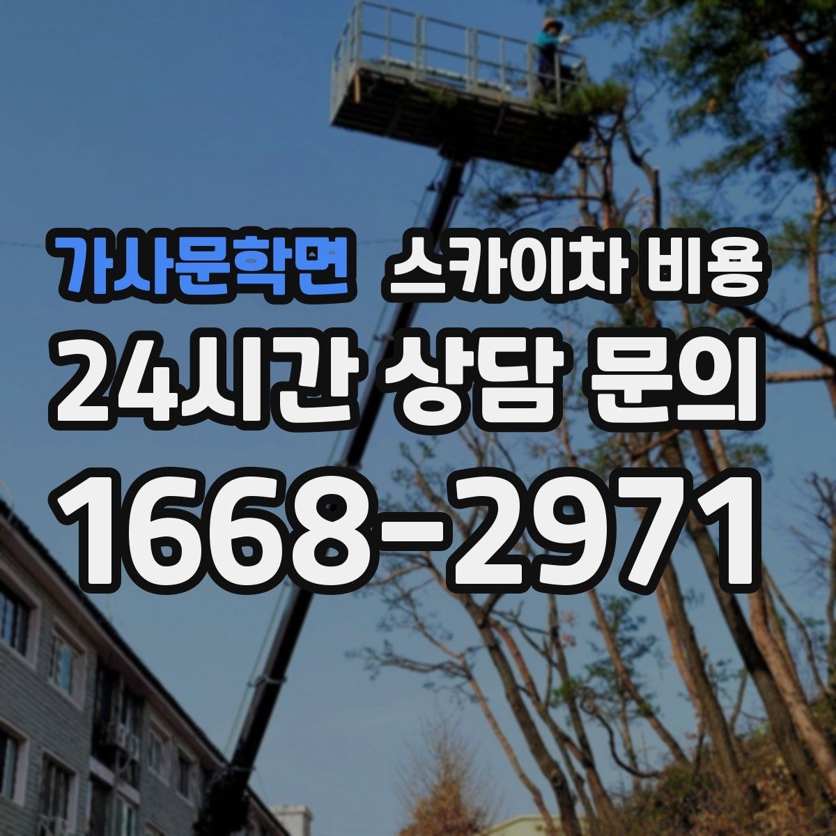 가사문학면 스카이차 비용 장비가 서야 하는 위치부터 확인하세요