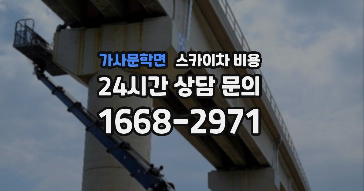 가사문학면 스카이차 비용