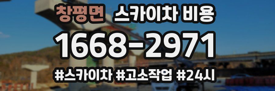 창평면 스카이차 비용