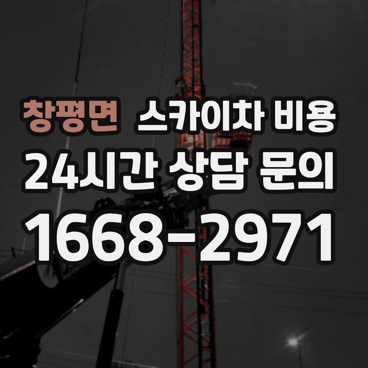 창평면 스카이차 비용