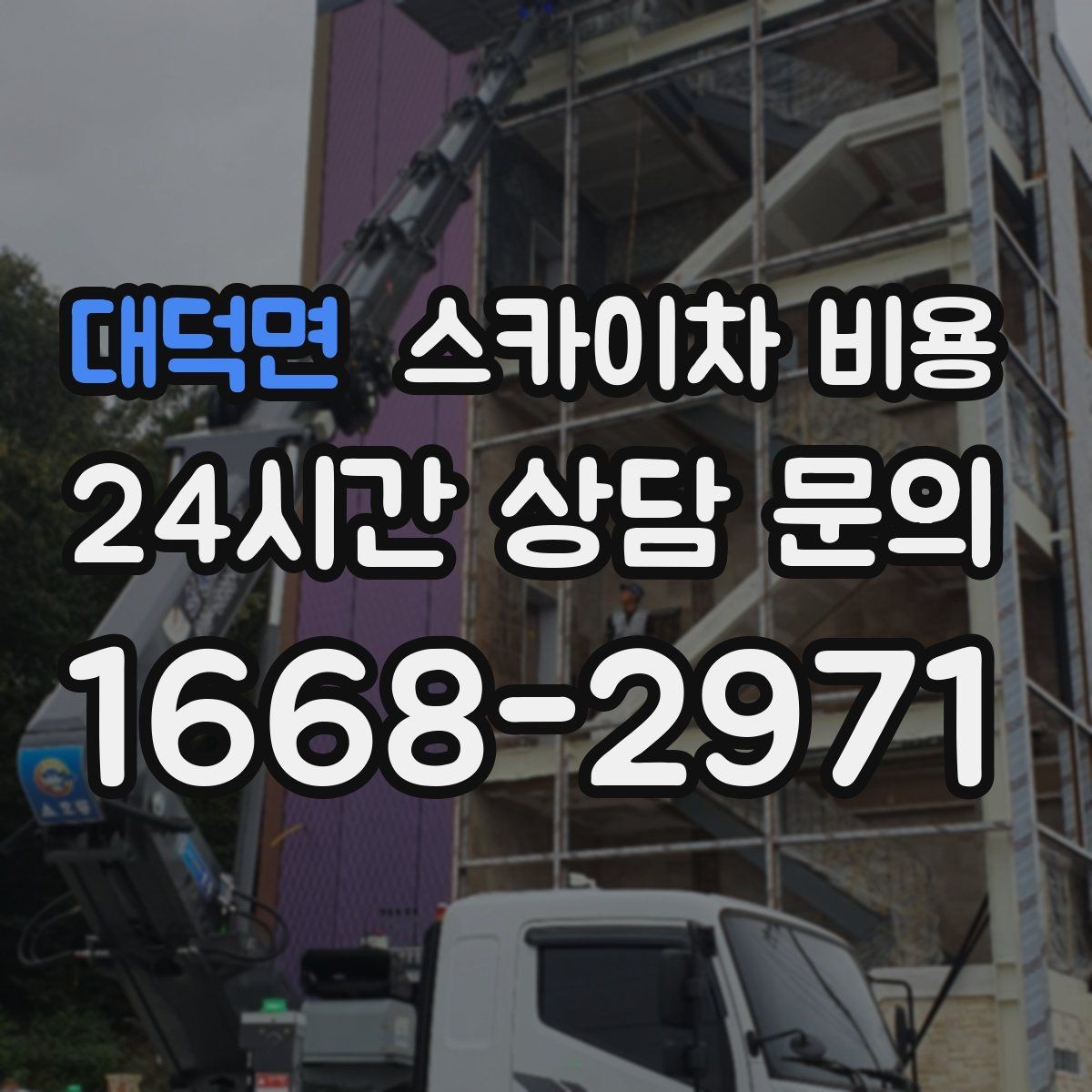 대덕면 스카이차 비용 주말 작업은 왜 예약이 유리할까
