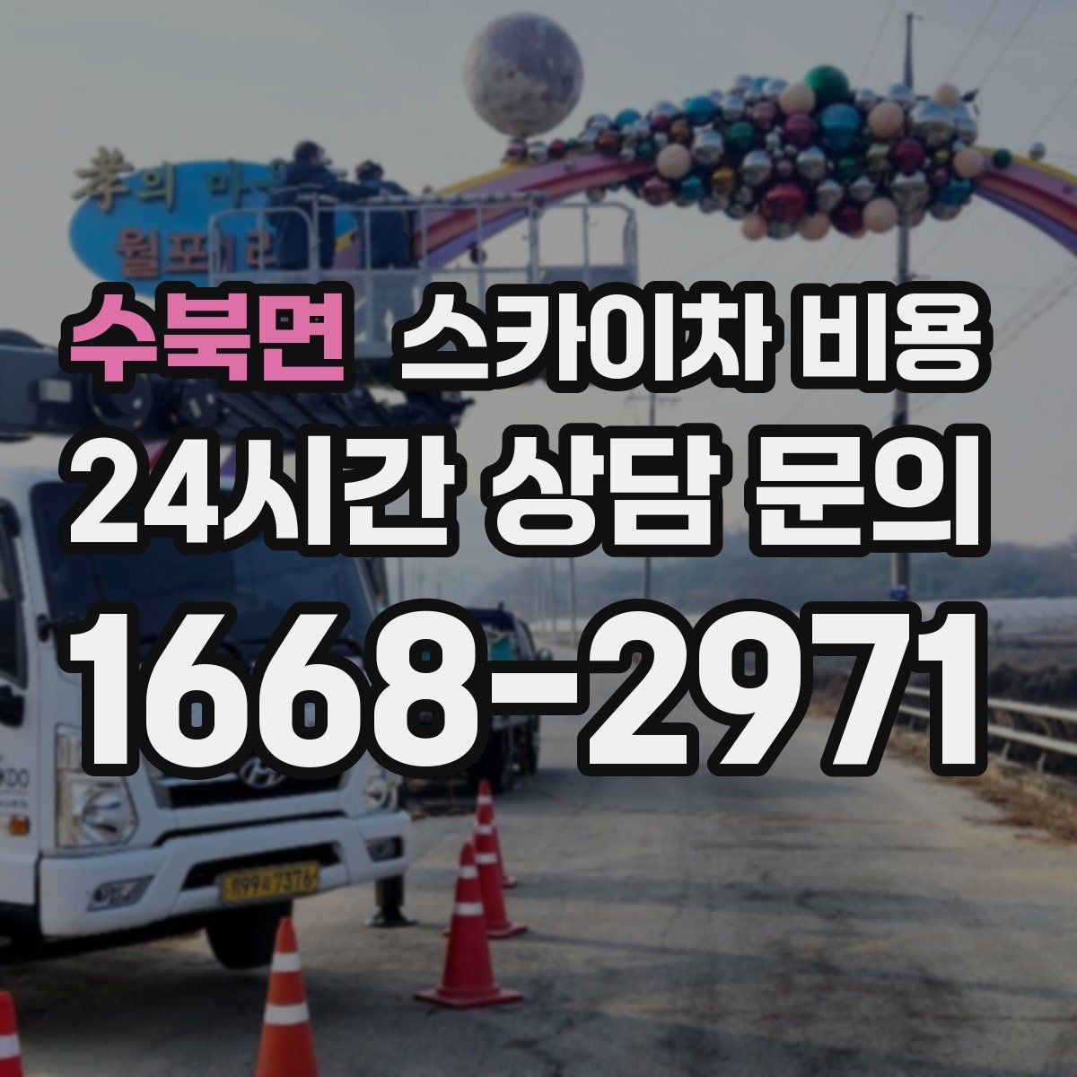 수북면 스카이차 비용