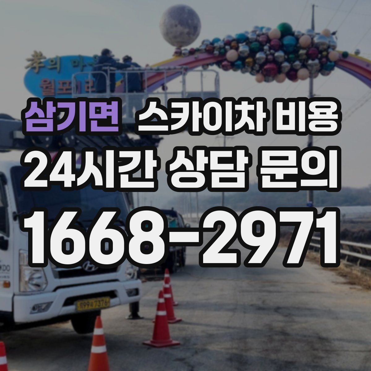 삼기면 스카이차 비용 견적 받기 전 대략적으로 계산해보는 방법