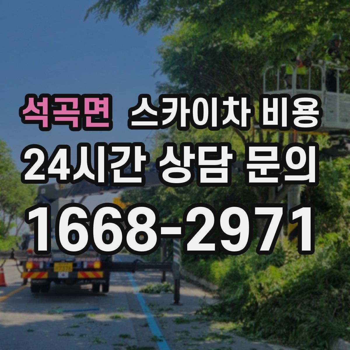 석곡면 스카이차 비용 강풍 예보가 있을 때 일정 조정이 필요한 이유