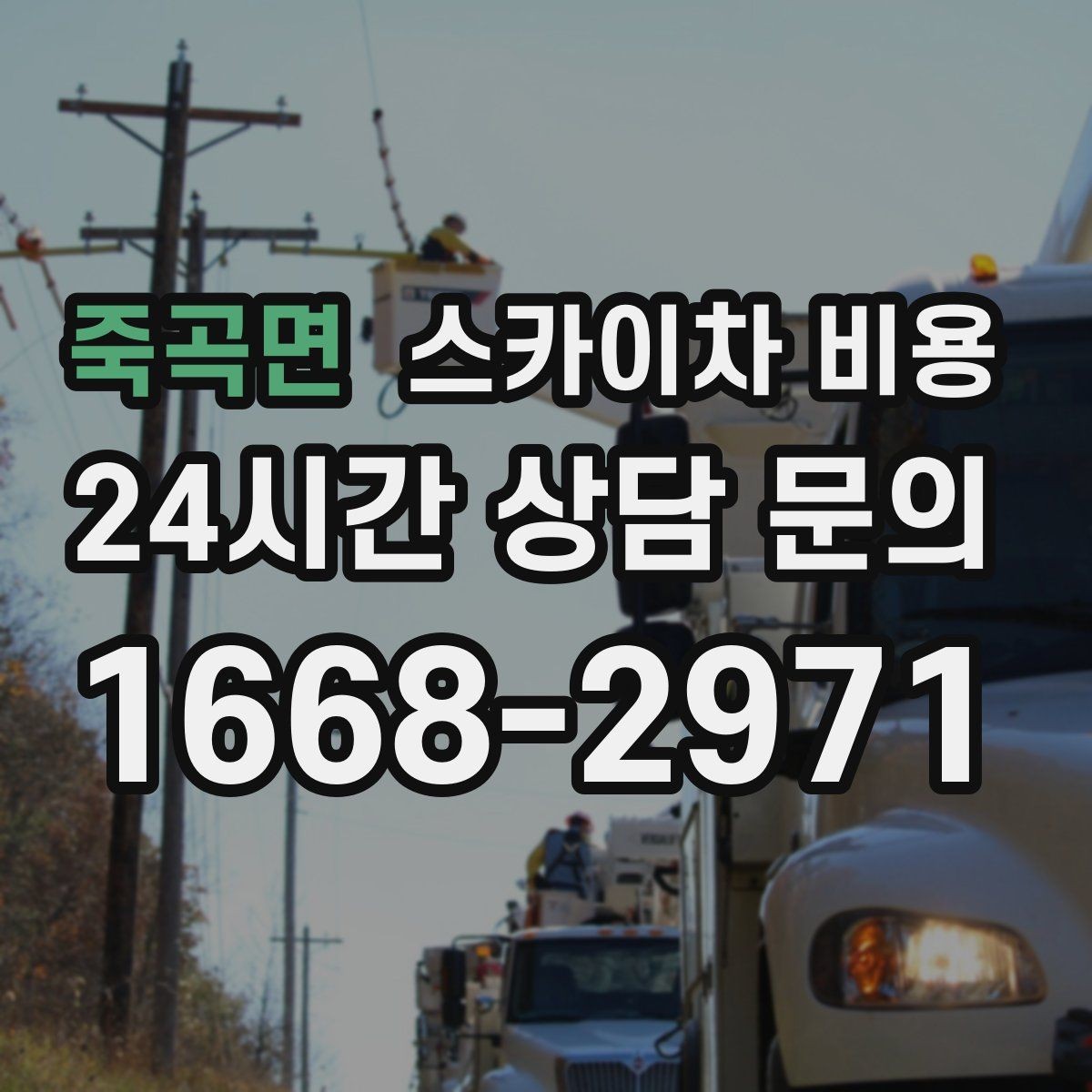 죽곡면 스카이차 비용 야간 작업은 왜 준비가 더 필요할까