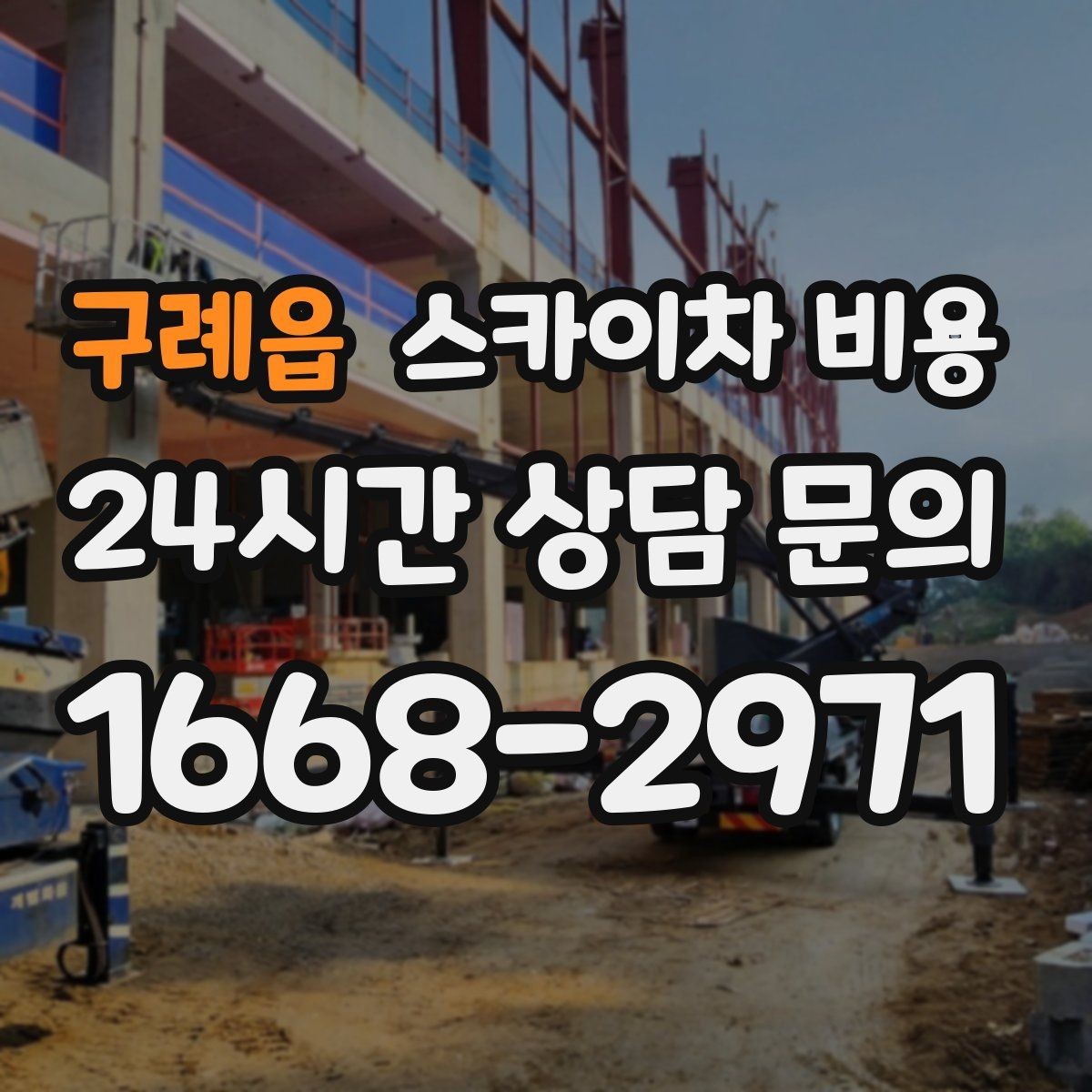 구례읍 스카이차 비용 조명 교체는 작업 지점 수가 중요합니다