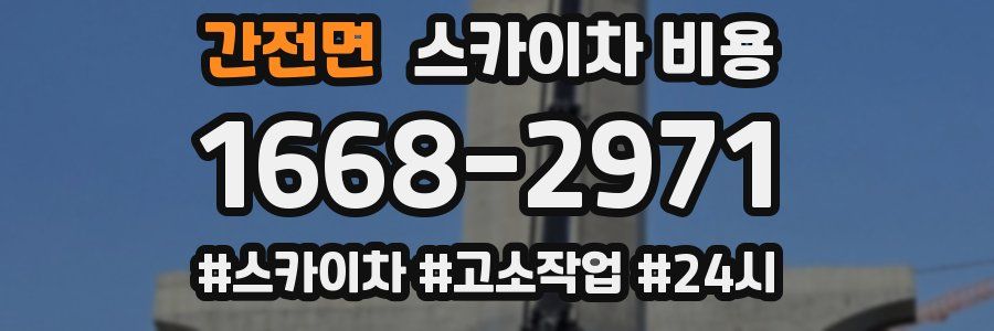 간전면 스카이차 비용