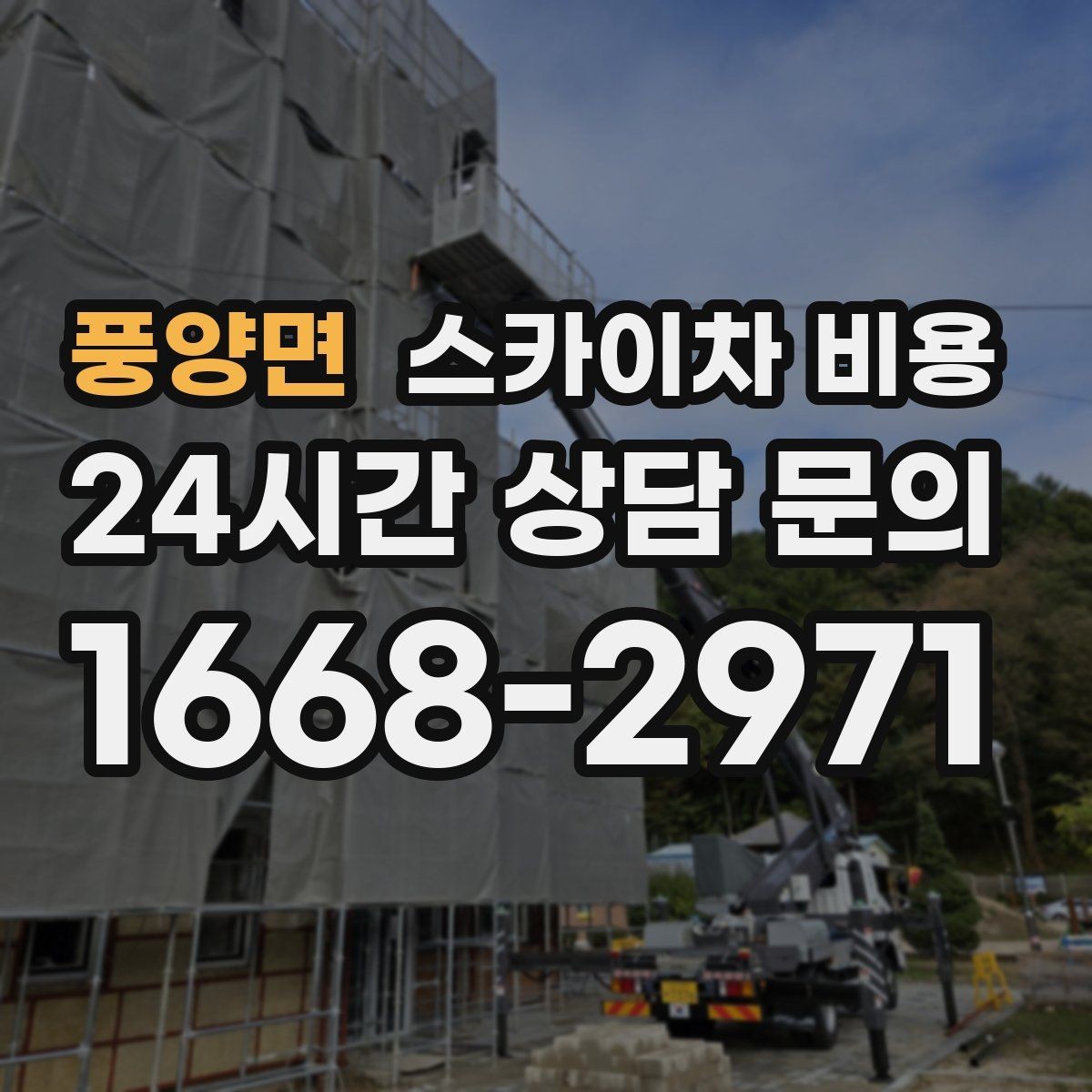 풍양면 스카이차 비용 통제 구역 설정이 필요한 이유를 쉽게 정리